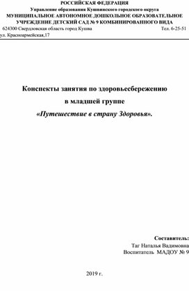 Конспект интегрированного развивающего занятия для детей младшей группы «Путешествие в страну Здоровья».