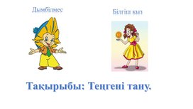 Обложка для материала 1Мпайдалану_ Те_ген_ тану_ПРЕЗЕНТАЦИЯ