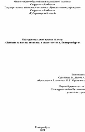 Обложка для материала Исследовательская работа "Легенды на камне: писаницы Среднего Урала"