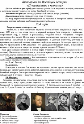 Урок - игра в 8 классе по всеобщей истории