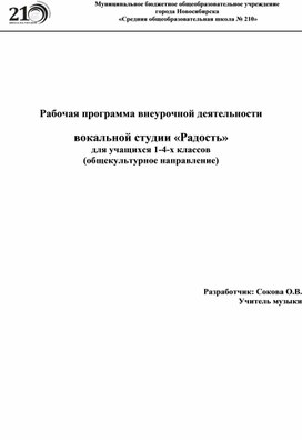 Рабочая программа внеурочной деятельности  вокальной студии «Радость» для учащихся 1-4-х классов