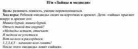 Обложка для материала Подвижная игра "Зайцы и медведи"
