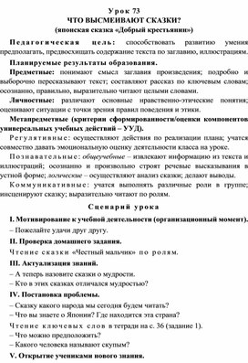 Урок 73 Что высмеивают сказки? (японская сказка «Добрый крестьянин»)