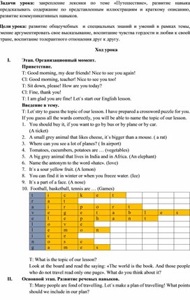 План конспект урока  английского языка на тему " Путешествие"