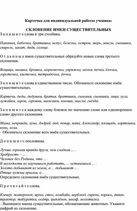 Карточка для индивидуальной работы ученика:  СКЛОНЕНИЕ ИМЕН СУЩЕСТВИТЕЛЬНЫХ