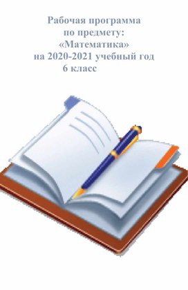 Рабочая программа по предмету: «Математика» на 2020-2021 учебный год                         6 класс
