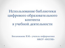 Использование библиотекиПрезентация"Библиотека цифрового образовательного контента  в учебной деятельности"