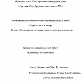 Обложка для материала Тезисы к исследовательской работе «Влажность и ее значение»
