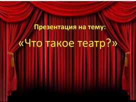 Обложка для материала Презентация "Что такое театр"?
