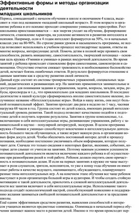 Обложка для материала Статья "Эффективные формы и методы организации деятельности младших школьников"