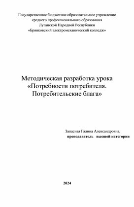 Методическая разработка урока «Потребности потребителя. Потребительские блага»