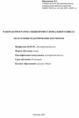 ОП. 05. ОСНОВЫ РЕДАКТИРОВАНИЯ ДОКУМЕНТОВ