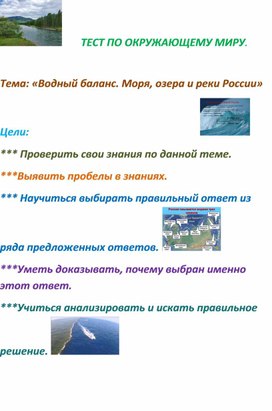 Конспект по окружающему миру. Тема:"Водный баланс. Моря, озера и реки России".