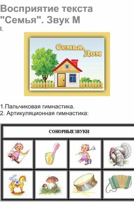 Обложка для материала Восприятие текста "Моя семья" Индивидуальное занятие