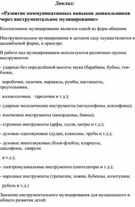 Обложка для материала Доклад: "Развитие коммуникативных навыков дошкольников через инструментальное музыцирование"