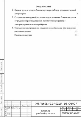 Обложка для материала Отчет о практике специальности 19.01.02.