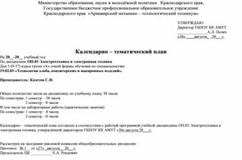 Обложка для материала Календарно – тематический план по дисциплине ОП.03 Электротехника и электронная техника