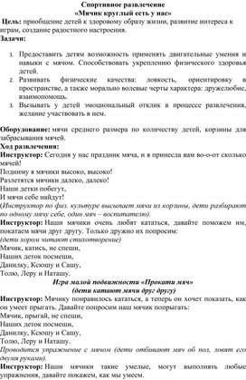 Обложка для материала Спортивное развлечение для детей 2 младшая группа : " Мячик круглый есть у нас"