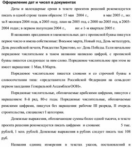 Обложка для материала Оформление дат и чисел в документах