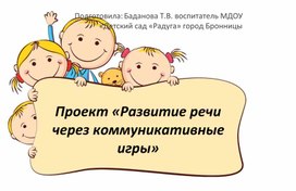 Обложка для материала презентация по логопедии на тему "Развитие речи детей через коммуникативные игры" подготовительная к школе группа