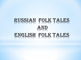 Русские народные и английские народные сказки