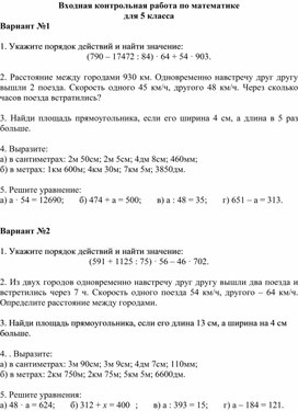 ВХОДНАЯ КОНТРОЛЬНАЯ РАБОТА ДЛЯ 5 КЛАССА