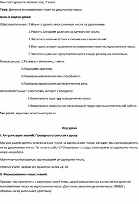 Конспект урока"деление многозначных чисел на двузначное число"(7 класс)