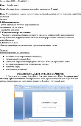 Обложка для материала Вставка фигур, рисунков, настройка анимации
