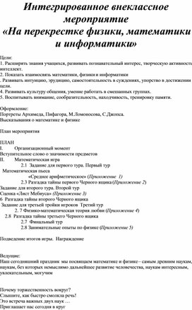 Обложка для материала Перекрестки физики, математики и информатики (конспект интегрированного мероприятия)