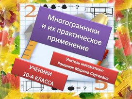 Обложка для материала Презентация к уроку по теме "Правильные многогранники и их применение"