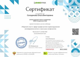 Обложка для материала Сертификат вебинара "Мировой опыт в сфере профилактики правонарушений несовершеннолетних и школьных конфликтов"