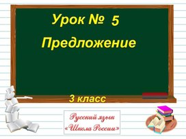 Презентация Русский язык.Предлоджение