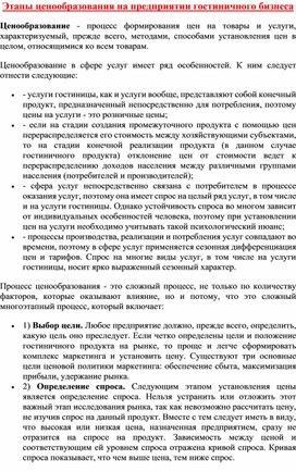 Лекция "Этапы ценообразования на предприятиях гостиничного бизнеса"