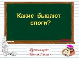 Презентация к уроку русского языка  во 2 классе на тему: "Какие бывают слоги"