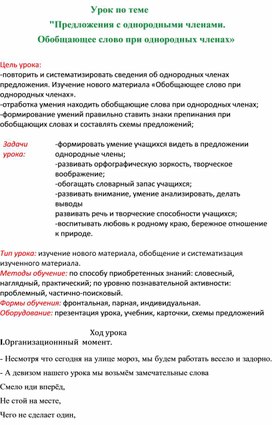 Урок по теме  "Предложения с однородными членами.  Обобщающее слово при однородных членах»  6 класс