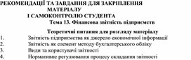Обложка для материала Тема 13. Фінансова звітність підприємств  Теоретичні питання для розгляду матеріалу