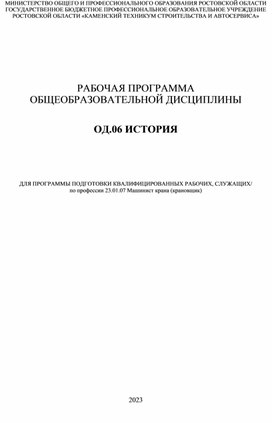 Рабочая программа дисциплины ОД.06 История