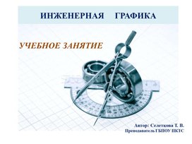 Обложка для материала Презентация открытого урока по дисциплине Инженерная графика для специальности 20.02.02 Защита в чрезвычайных ситуациях. Тема: Изображения - виды, разрезы, сечения.