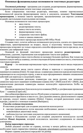 Вам необходимо оформить несколько документов запишите какие возможности текстовых процессоров