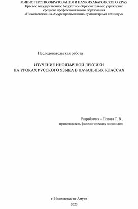 ИЗУЧЕНИЕ ИНОЯЗЫЧНОЙ ЛЕКСИКИ на уроках русского языка в начальных классах