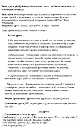 Разработка к уроку по английскому языку по теме " family history"