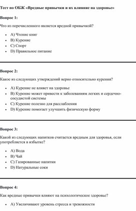 Тестирование "Вредные привычки и их влияние на здоровье"