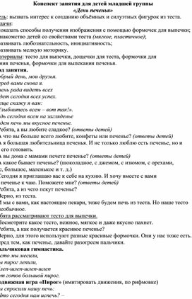 Конспект занятия для детей младшей группы «День печенья»