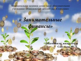 Методический семинар по внедрению основ финансовой грамотности в ДОУ