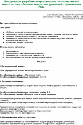 Методическая разработка открытого урока по математике в 8  классе на тему: «Решение квадратных уравнений с применением ИКТ»