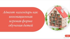 Обложка для материала Адвент-календарь как инновационная игровая форма обучения детей
