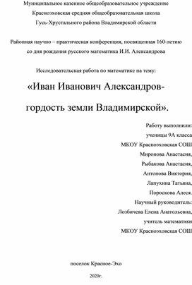Исследовательская работа по математике на тему:  «Иван Иванович Александров-  гордость земли Владимирской».