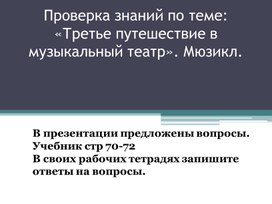 Обложка для материала Третье путешествие в музыкальный театр. Мюзикл. 5 класс