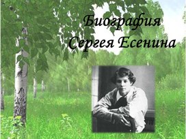 Биография Сергея Есенина (презентация)