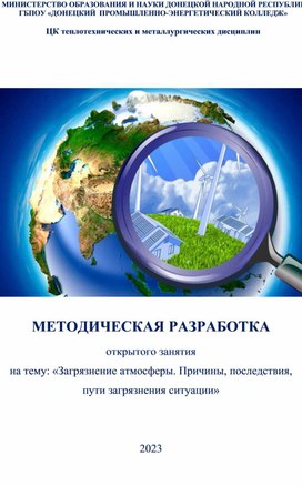 Методическая разработка открытого занятия на тему: "Загрязнение атмосферы. Причины, последствия, пути улучшения ситуации"